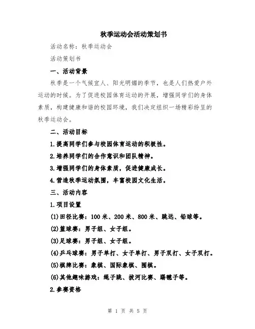 秋季运动会活动策划书