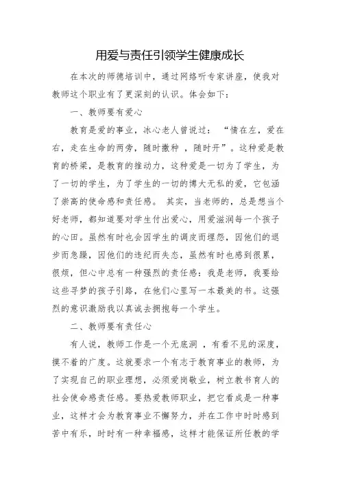 用爱与责任引领学生健康成长