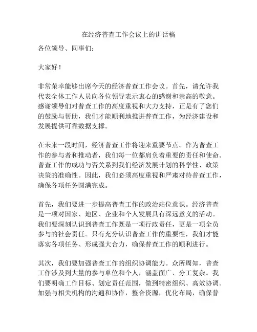 在经济普查工作会议上的讲话稿