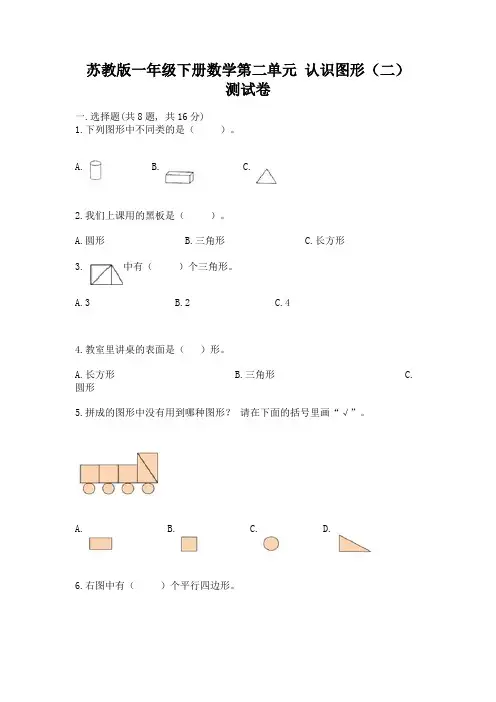 苏教版一年级下册数学第二单元-认识图形(二)-测试卷及参考答案(完整版)