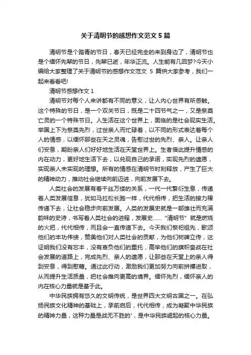 关于清明节的感想作文范文5篇