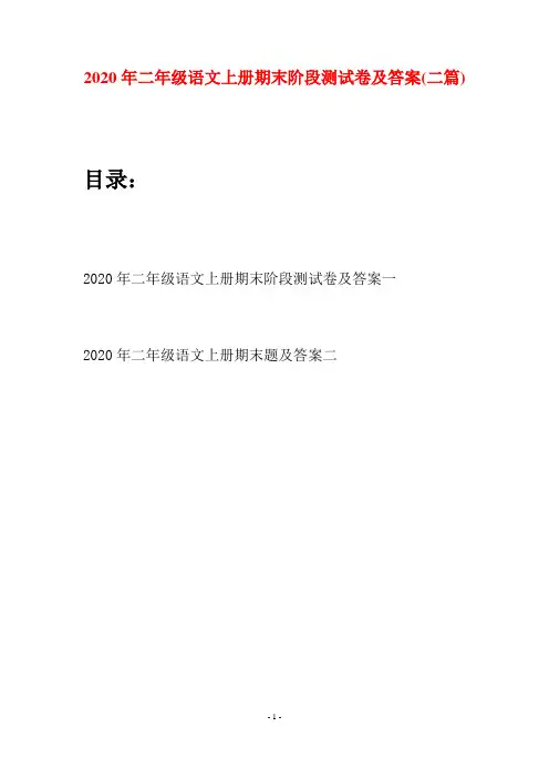 2020年二年级语文上册期末阶段测试卷及答案(二套)