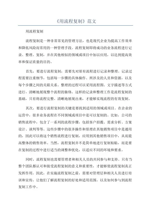 《用流程复制》范文