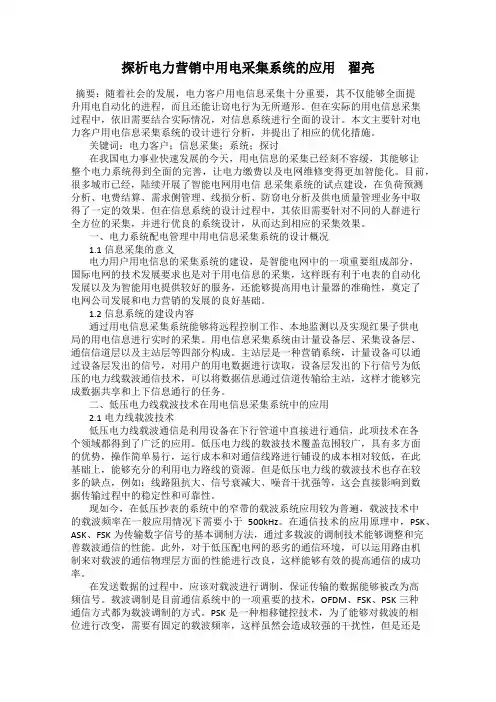 探析电力营销中用电采集系统的应用    翟亮