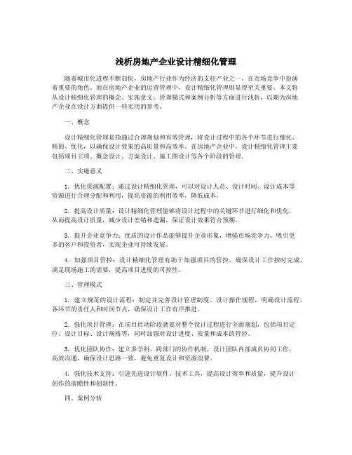浅析房地产企业设计精细化管理