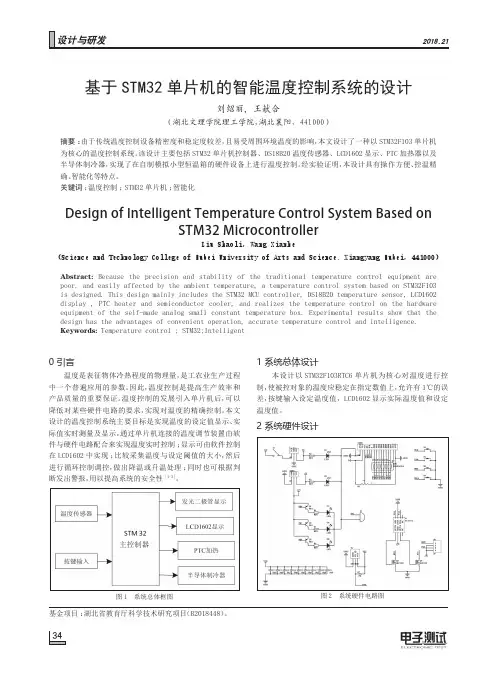 基于STM32单片机的智能温度控制系统的设计