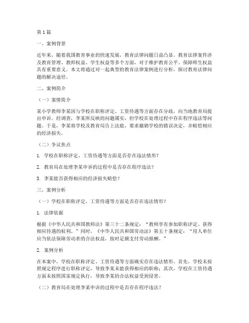 教育法律经典案例分析(3篇)