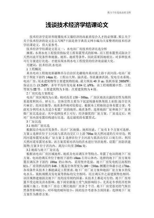 浅谈技术经济学结课论文