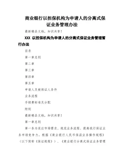 商业银行以担保机构为申请人的分离式保证业务管理办法
