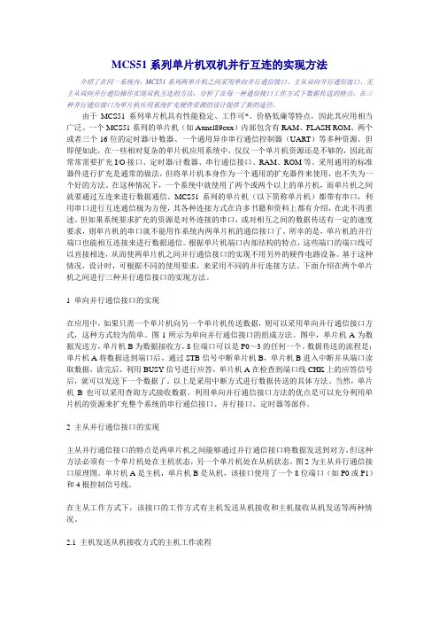 MCS51系列单片机双机并行互连的实现方法