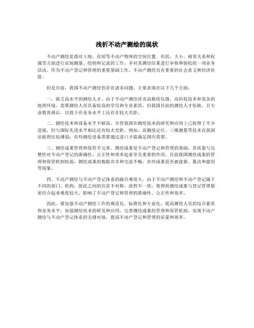 浅析不动产测绘的现状