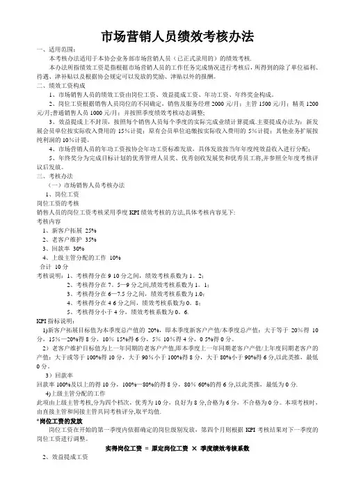 市场营销人员绩效考核办法