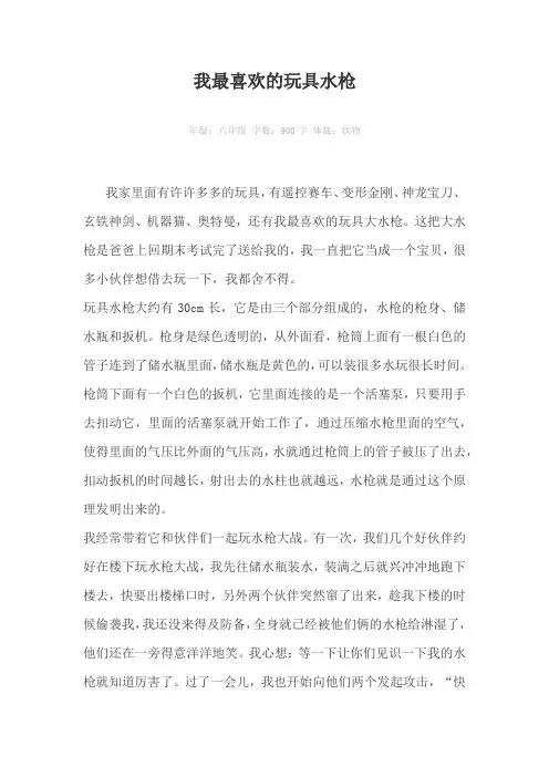 我最喜欢的玩具水枪900字作文