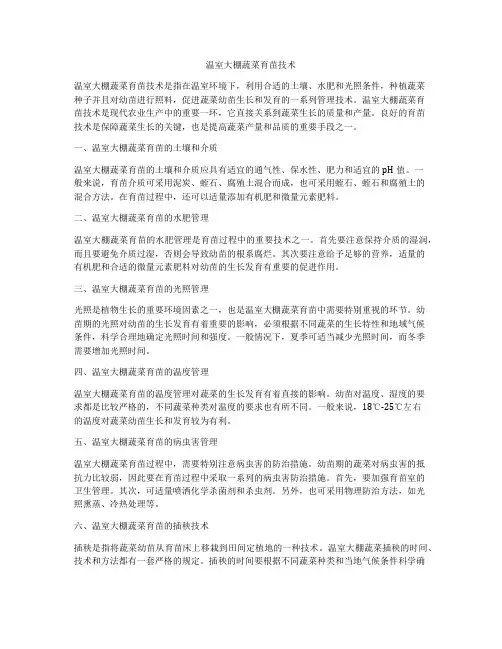 温室大棚蔬菜育苗技术
