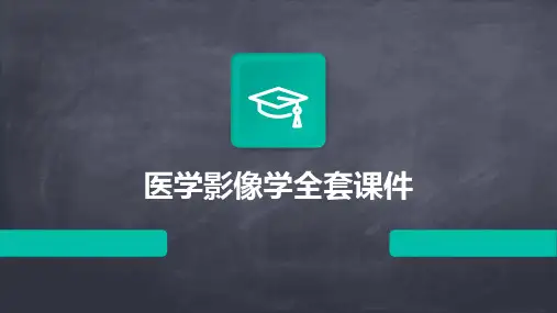 医学影像学全套课件