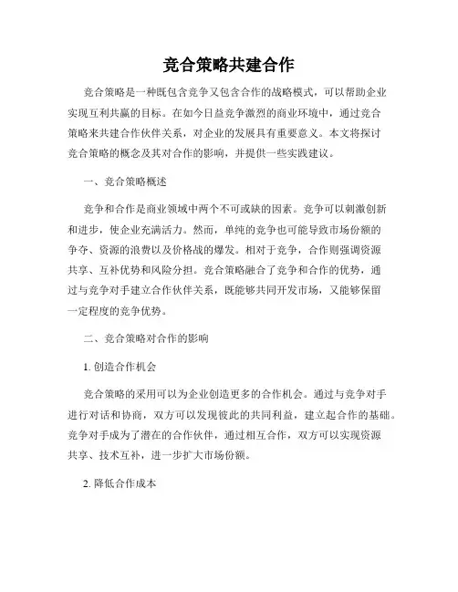 竞合策略共建合作