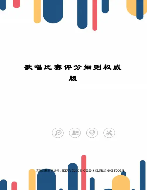 歌唱比赛评分细则权威版