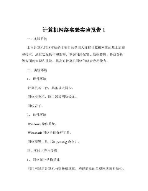 计算机网络实验实验报告1