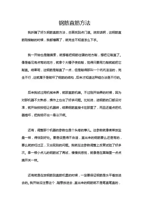 钢筋直筋方法