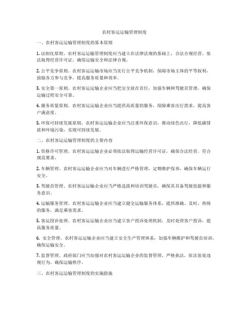 农村客运运输管理制度