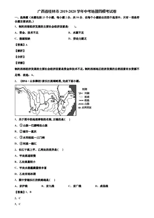 广西省桂林市2019-2020学年中考地理四模考试卷含解析