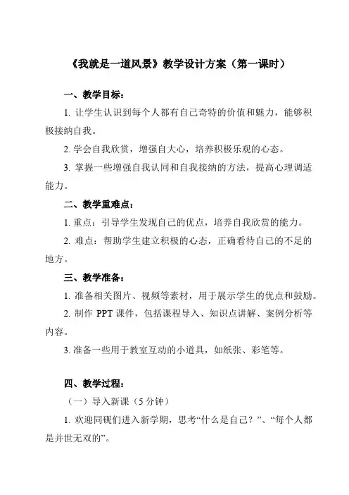 《第五课 我就是一道风景》教学设计教学反思