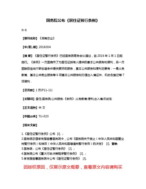 国务院公布《居住证暂行条例》