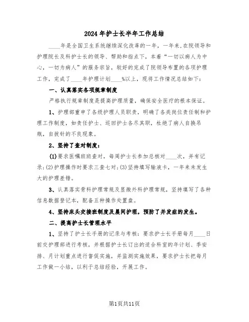 2024年护士长半年工作总结(3篇)
