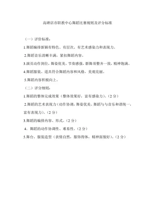 舞蹈比赛规则及评分标准
