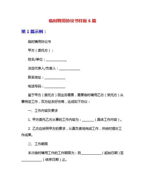 临时聘用协议书样板6篇