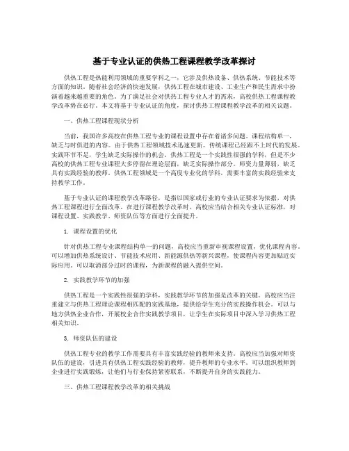 基于专业认证的供热工程课程教学改革探讨