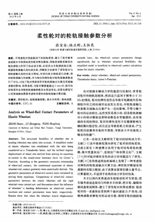 柔性轮对的轮轨接触参数分析