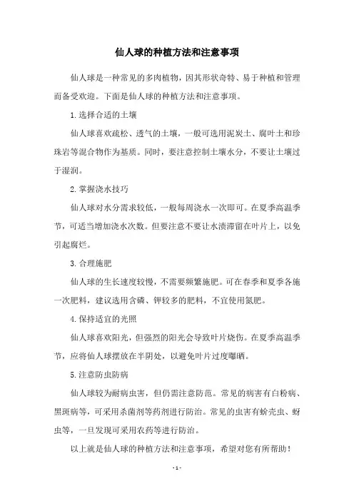 仙人球的种植方法和注意事项