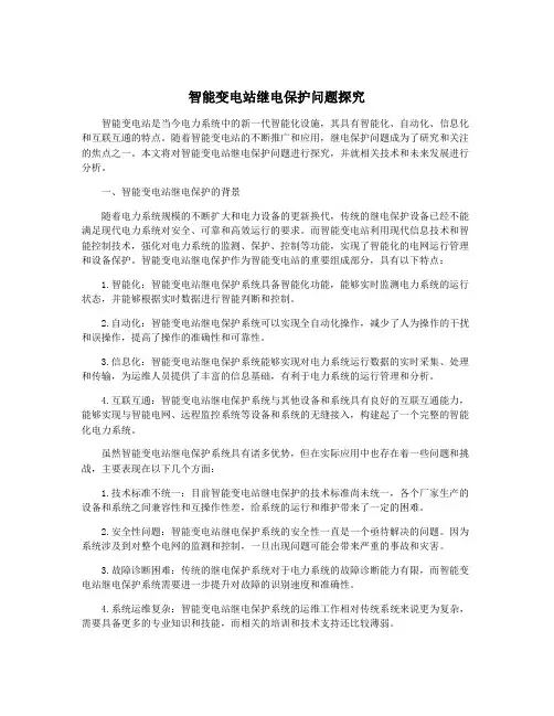 智能变电站继电保护问题探究