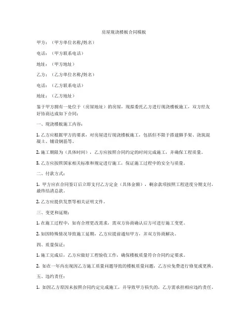 房屋现浇楼板合同模板