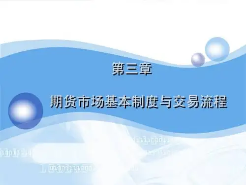 课件期货期权其他衍生品第三章