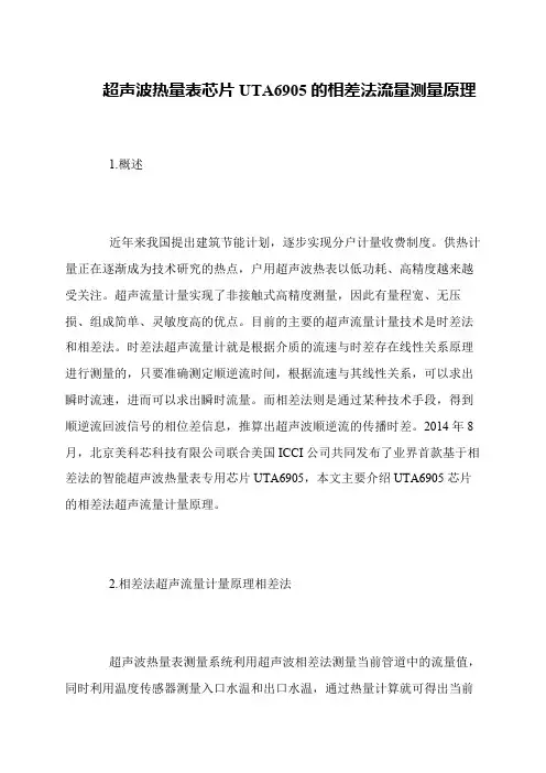 超声波热量表芯片UTA6905的相差法流量测量原理