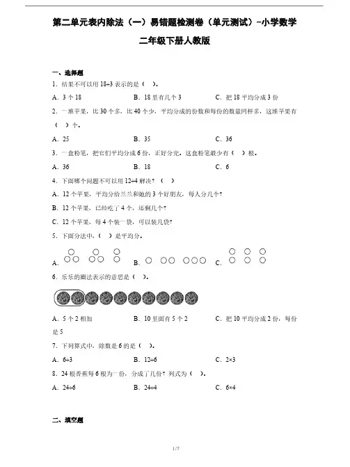 人教版数学二年级下册第二单元《表内除法(一)》易错题检测卷