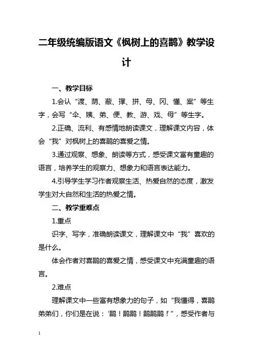 二年级统编版语文《枫树上的喜鹊》教学设计