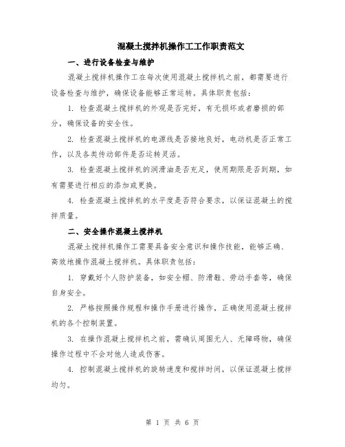 混凝土搅拌机操作工工作职责范文（二篇）