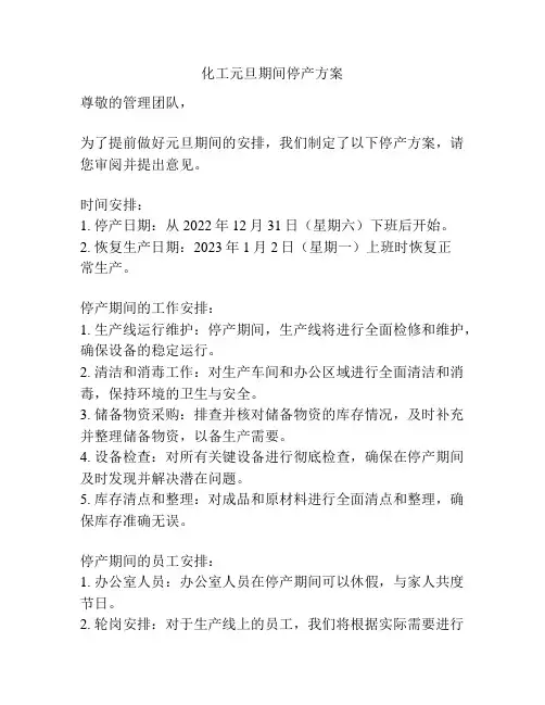 化工元旦期间停产方案