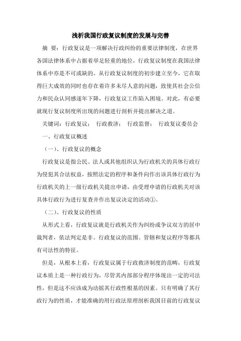我国行政复议制度的发展与完善