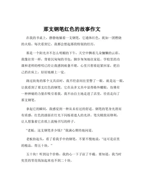 那支钢笔红色的故事作文
