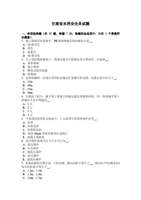甘肃省水利安全员试题