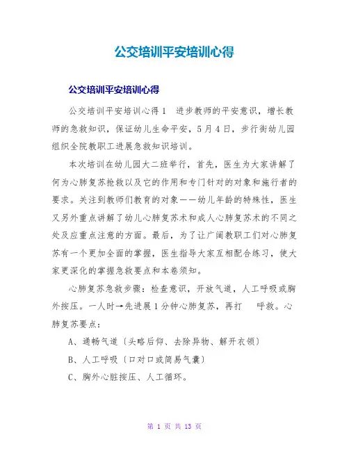 公交培训安全培训心得