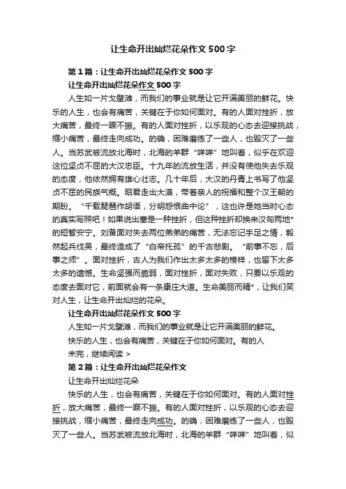 让生命开出灿烂花朵作文500字