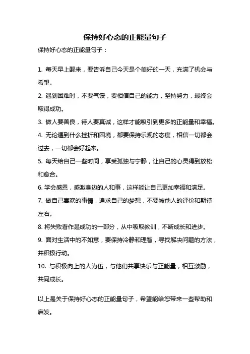 保持好心态的正能量句子