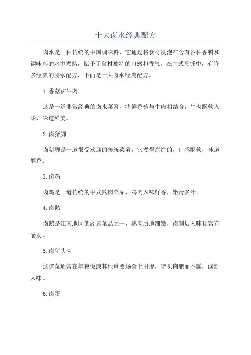 十大卤水经典配方