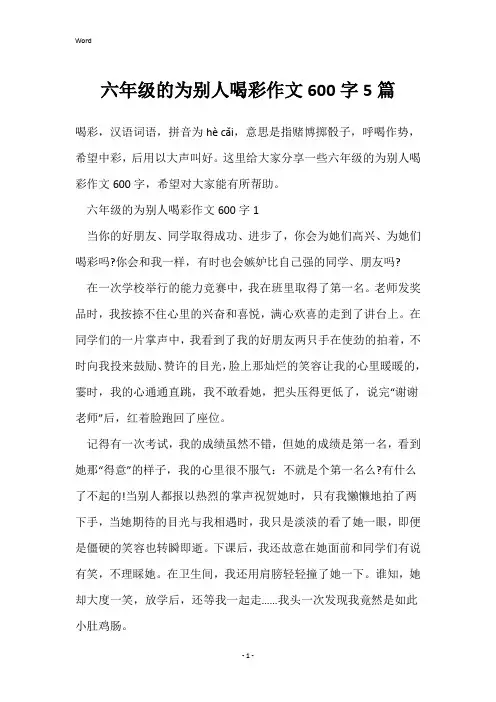六年级的为别人喝彩作文600字5篇