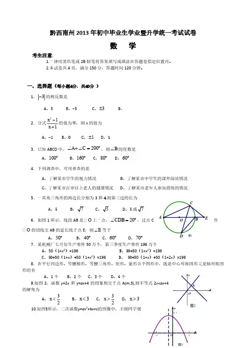 2013年贵州省黔西南州初中毕业生学业暨升学统一考试试卷数学(含答案)